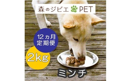 定期便 森のジビエ for PET 鹿肉ミンチ2kg×12回 A-JK-D04A岡山県西粟倉村166000肉ジビエ