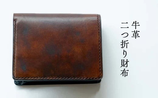 二つ折り財布 牛革 Z-UY-A11A岡山県西粟倉村150000衣類・装飾品・工芸品財布