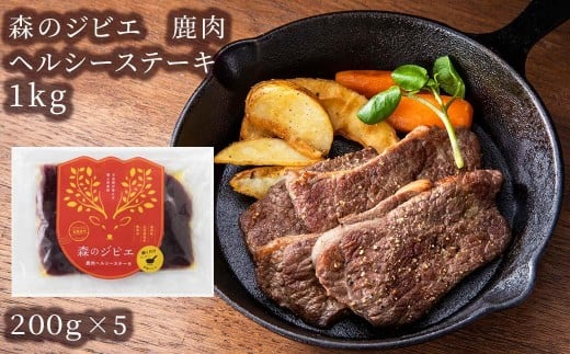 森のジビエ 鹿肉 ヘルシーステーキ 1kg A-JJ-A11A岡山県西粟倉村20000肉ジビエ
