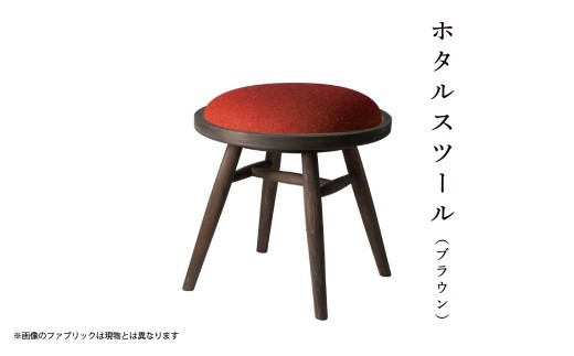 Y21-7 ホタルスツール(ブラウン)_グレーブラック岡山県西粟倉村257000衣類・装飾品・工芸品その他 装飾品・工芸品