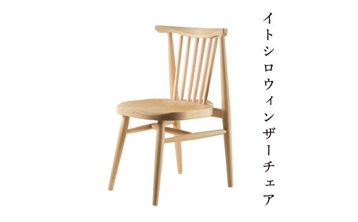 イトシロウィンザーチェア(ブラウン) Y-mp-222A岡山県西粟倉村477000衣類・装飾品・工芸品その他 装飾品・工芸品