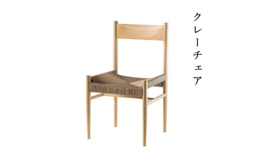 クレーチェア(ブラウン) Y-mp-232A岡山県西粟倉村338000衣類・装飾品・工芸品その他 装飾品・工芸品