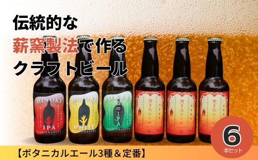 クラフトビール【ボタニカルエール3種&定番】×6本セット_西粟倉ヒノキ醸造所 Q-MQ-A09A岡山県西粟倉村15000酒・アルコールビール・発泡酒