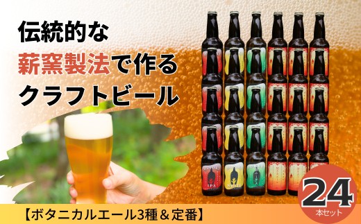 クラフトビール【ボタニカルエール3種&定番】×24本セット_西粟倉ヒノキ醸造所 Q-MQ-A11A岡山県西粟倉村52000酒・アルコールビール・発泡酒