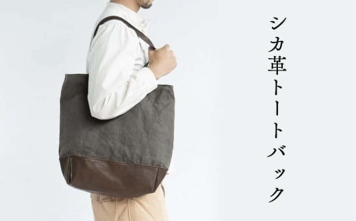 シカ革トートバッグ(鹿革+帆布) Z-UY-A04A岡山県西粟倉村92000衣類・装飾品・工芸品鞄・バッグ