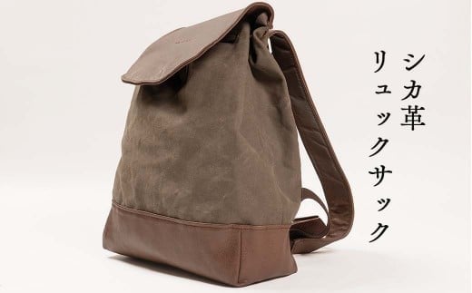 シカ革リュックサック (鹿革+帆布) Z-UY-A06A岡山県西粟倉村130000衣類・装飾品・工芸品鞄・バッグ