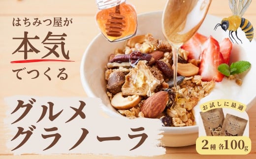 グラノーラ 無添加 国産はちみつ使用【ノラノーラ ミケ&クロ】 ココナッツ・ショコラ 食べ比べセット(100g×2) A-MT-A05A岡山県西粟倉村7000鍋セット・総菜・加工食品その他 鍋セット・総菜・加