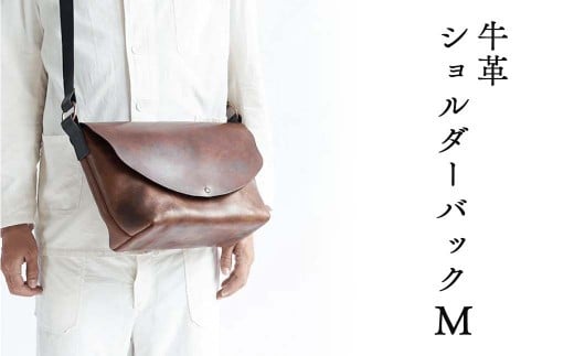 牛革 ショルダーバッグ(M) Z-UY-A95A岡山県西粟倉村184000衣類・装飾品・工芸品鞄・バッグ
