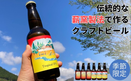 クラフトビール【季節限定&定番】×6本セット 西粟倉ヒノキ醸造所 Q-MQ-A12A岡山県西粟倉村15000酒・アルコールビール・発泡酒