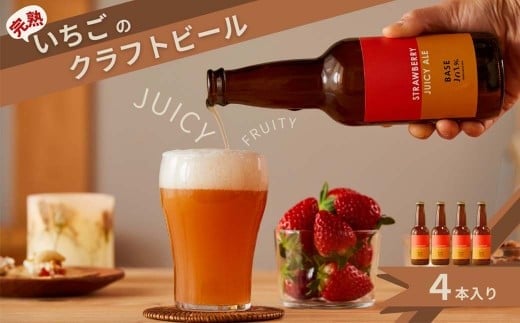 完熟いちごのクラフトビール×4本_ストロベリージューシーエール M-MQ-A00A岡山県西粟倉村12000酒・アルコールビール・発泡酒