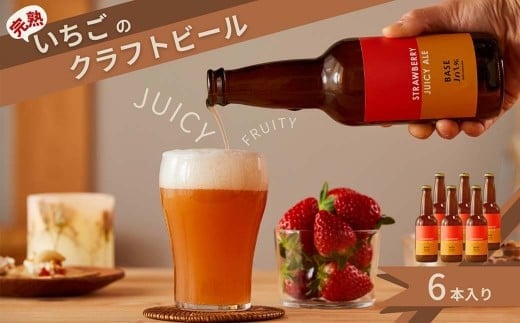 完熟いちごのクラフトビール×6本_ストロベリージューシーエール M-MQ-A01A岡山県西粟倉村16000酒・アルコールビール・発泡酒