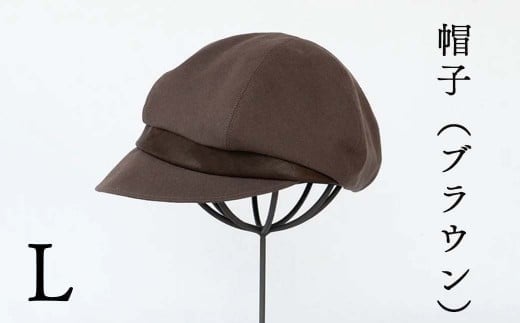 帽子(ブラウン)_Lサイズ-59cm シブヤカバン Z-UU-A14A岡山県西粟倉村44000衣類・装飾品・工芸品その他 装飾品・工芸品