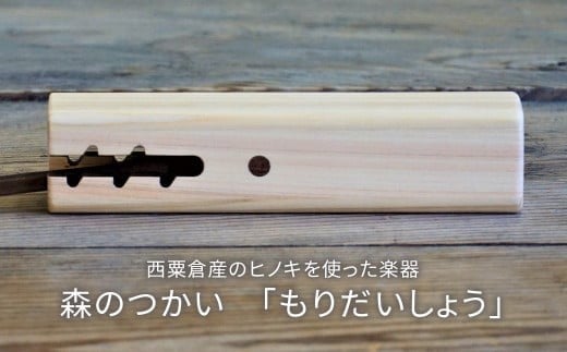 木のおもちゃ 楽器 森のつかい もりだいしょう O-mr-A29A岡山県西粟倉村14000雑貨・日用品おもちゃ・ぬいぐるみ