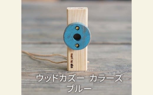 ウッドカズーカラーズ/ブルー O-mr-A32A岡山県西粟倉村14000衣類・装飾品・工芸品その他 装飾品・工芸品