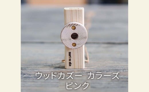 ウッドカズーカラーズ/ピンク O-mr-A33A岡山県西粟倉村14000衣類・装飾品・工芸品その他 装飾品・工芸品
