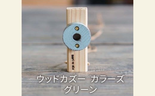ウッドカズーカラーズ/グリーン O-mr-A34A岡山県西粟倉村14000衣類・装飾品・工芸品その他 装飾品・工芸品