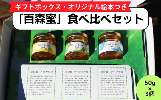 国産はちみつ 百森蜜 50g 3種食べ比べセット A-MM-A18A岡山県西粟倉村9000鍋セット・総菜・加工食品ジャム・はちみつ