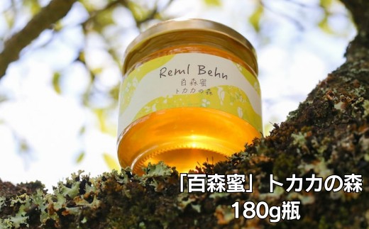 国産はちみつ 百森蜜 トカカの森180g A-MM-A22A岡山県西粟倉村9000鍋セット・総菜・加工食品ジャム・はちみつ