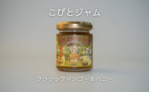こびとジャム:クラシックマンゴー&ハニー A-MM-A27A岡山県西粟倉村6000鍋セット・総菜・加工食品ジャム・はちみつ