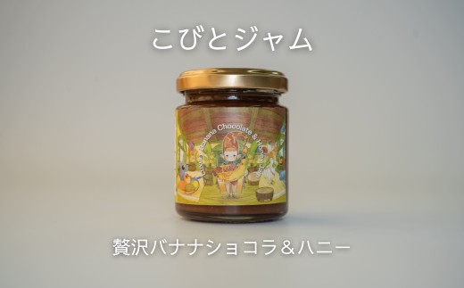 こびとジャム:贅沢バナナショコラ&ハニー A-MM-A26A岡山県西粟倉村6000鍋セット・総菜・加工食品ジャム・はちみつ