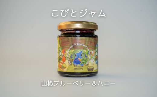 こびとジャム:山椒ブルーベリー&ハニー A-MM-A25A岡山県西粟倉村6000鍋セット・総菜・加工食品ジャム・はちみつ