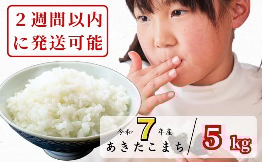 《令和7年産2週間以内に発送》白米 5kg 令和7年産 あきたこまち 岡山 あわくら源流米 K-bf-AEFA岡山県西粟倉村15000米・パン白米