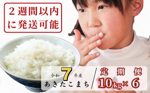《令和7年産2週間以内に発送》【6回定期便】白米 10kg 令和7年産 あきたこまち 岡山 あわくら源流米 K-bg-CEFA岡山県西粟倉村180000米・パン白米