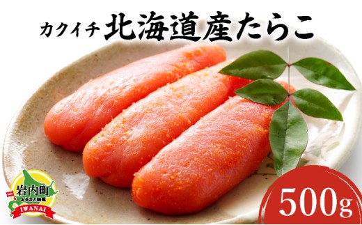 カクイチ 北海道産たらこ500g F21H-427北海道岩内町14000魚介・海産物明太子・その他魚卵