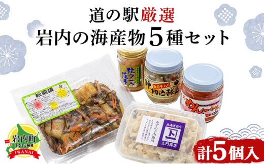 岩内の海産物5種セット たらこ うに かずのこ にしん 塩辛 F21H-575北海道岩内町15000魚介・海産物その他 魚介・海産物