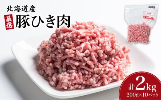 北海道産豚ひき肉2kg(200g×10パック) F21H-431北海道岩内町12000肉