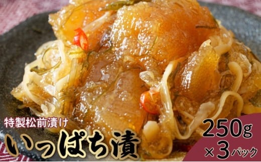 特製松前漬け ≪いっぱち漬け≫ 250g×3パック F21H-491北海道岩内町17000魚介・海産物明太子・その他魚卵