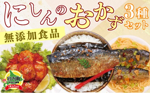 イチオシ!にしんのおかずセット≪一八興業≫ F21H-435北海道岩内町12000鍋セット・総菜・加工食品総菜