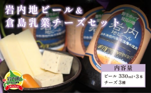 岩内地ビール&倉島乳業チーズセット F21H-502北海道岩内町14000卵・乳製品チーズ