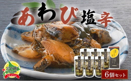 あわび塩辛 6個セット アワビ F21H-535北海道岩内町70000魚介・海産物貝類