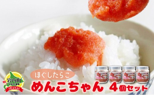めんこちゃん 4個セット 北海道 明太子 めんたいこ たらこ F21H-493北海道岩内町12000魚介・海産物明太子・その他魚卵