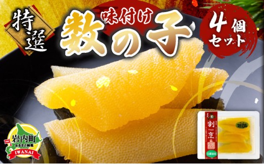 まるりょう割烹 味付け数の子 4個セット F21H-475北海道岩内町12000魚介・海産物明太子・その他魚卵