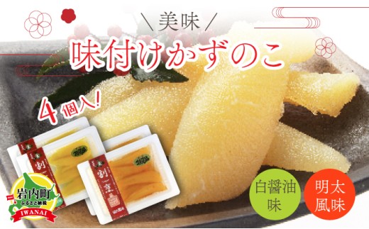 まるりょう割烹 味付け数の子 2種セット4個入(白醤油味・明太風味) F21H-476北海道岩内町12000魚介・海産物明太子・その他魚卵