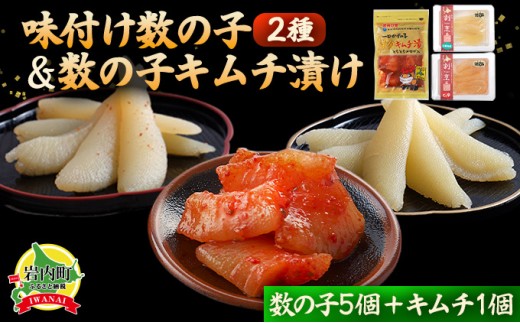 まるりょう割烹 味付け数の子2種と数の子キムチ漬けセット(数の子5個+キムチ1個) F21H-482北海道岩内町18000魚介・海産物明太子・その他魚卵
