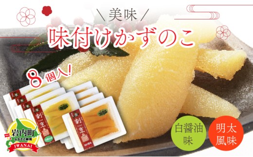 まるりょう割烹 味付け数の子2種セット8個入(白醤油味・明太風味) F21H-486北海道岩内町24000魚介・海産物明太子・その他魚卵