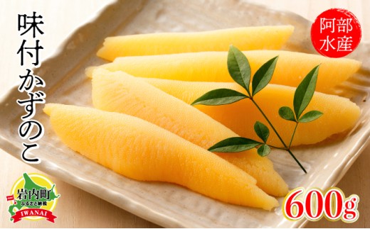 阿部水産 味付 数の子 かずのこ 600g(300g×2)北海道 岩内町 カズノコ F21H-546北海道岩内町15000魚介・海産物明太子・その他魚卵