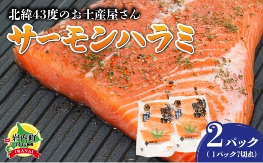 北緯43度のお土産屋さん サーモンハラミ×2セット F21H-508北海道岩内町20000魚介・海産物鮮魚