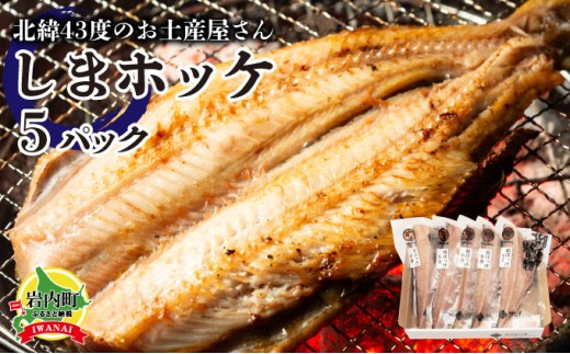 北緯43度のお土産屋さん しまホッケ×5セット F21H-445北海道岩内町14000魚介・海産物干物