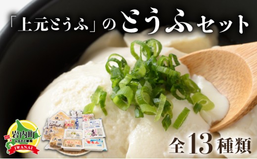 「上元とうふ」のとうふセット 豆腐 F21H-448北海道岩内町11000鍋セット・総菜・加工食品その他 鍋セット・総菜・加工食品
