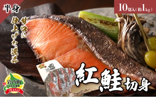 紅鮭 切り身 甘口 (半身) 約1kg F21H-522北海道岩内町20000魚介・海産物鮮魚