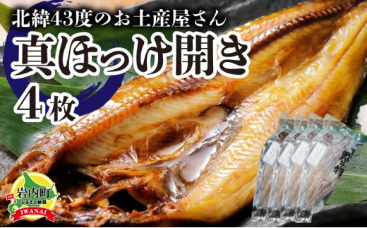 真ほっけ開き×4枚 F21H-453北海道岩内町16000魚介・海産物干物