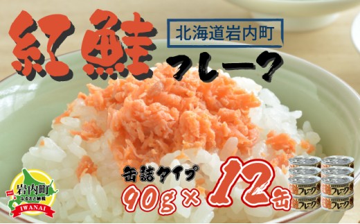 紅鮭フレーク90g×12缶 F21H-519北海道岩内町50000魚介・海産物鮮魚