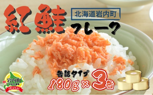 紅鮭フレーク180g×3缶 F21H-521北海道岩内町23000魚介・海産物鮮魚