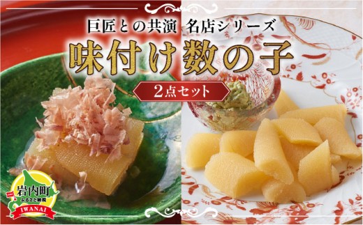 巨匠との共演 名店シリーズ かつお一番だしでいただく京風数の子 100g スモーク風数の子 特製バジルマヨネーズ添え100g F21H-464北海道岩内町12000魚介・海産物明太子・その他魚卵