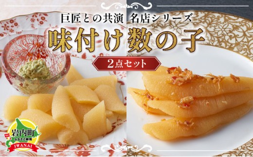 巨匠との共演 名店シリーズ スモーク風数の子 特製バジルマヨネーズ添え100g 北海道のホタテの旨みいっぱい黄金XO醤数の子100g F21H-467北海道岩内町12000魚介・海産物明太子・その他魚卵