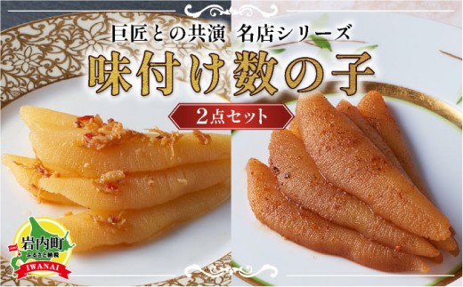 巨匠との共演 名店シリーズ 北海道のホタテの旨みいっぱい黄金XO醤数の子100g ピリッと辛みが旨み 黄金麻婆数の子 100g F21H-469北海道岩内町12000魚介・海産物明太子・その他魚卵
